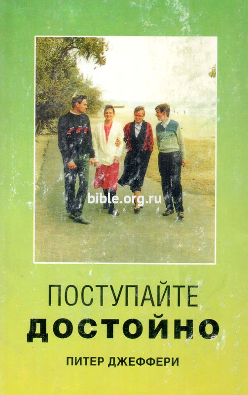 Поступайте достойно Питер Джеффери Христианское просвещение