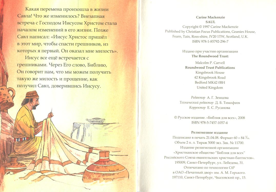 Савл. Чудо на дороге
