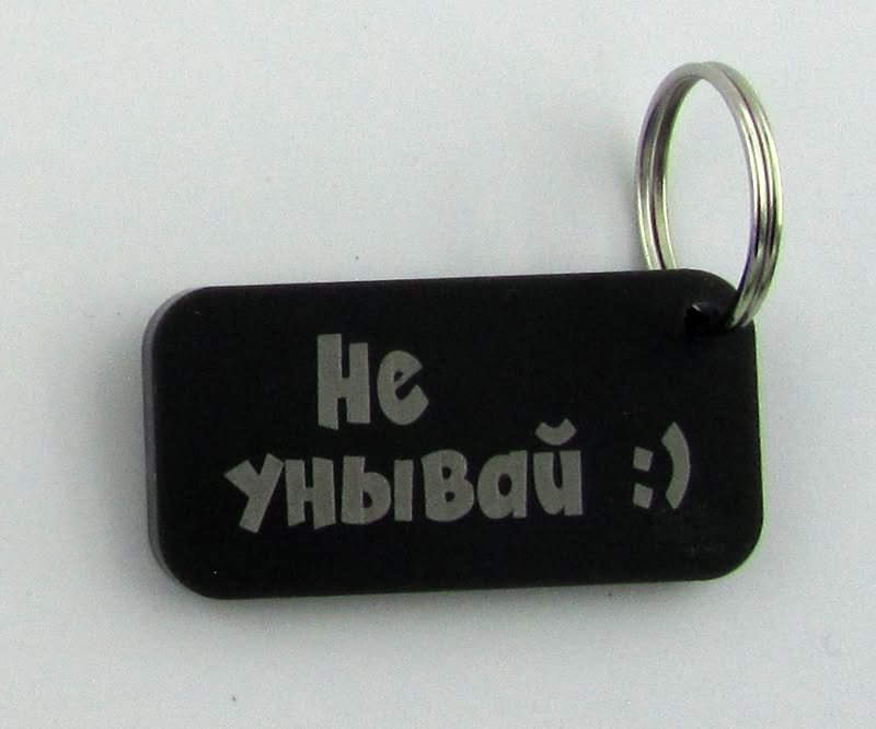 Брелок "Не унывай :)"