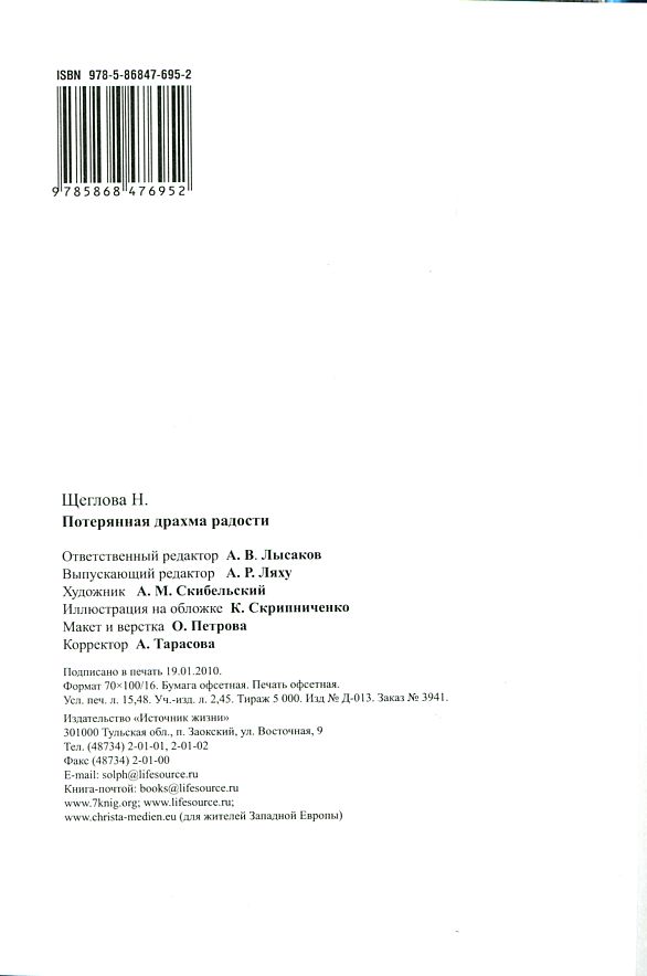 Потерянная драхма радости