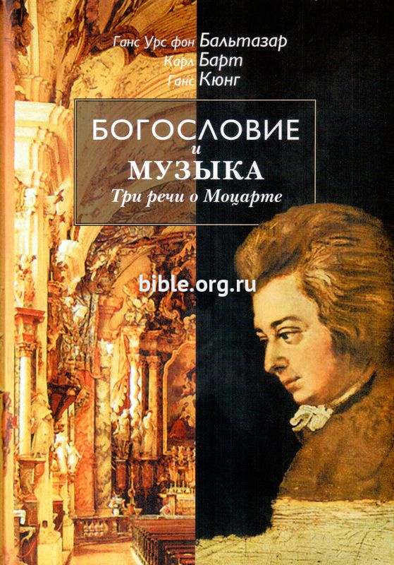 Богословие и музыка Ганс Урс фон Бальтазар, Карл Барт, Ганс Кюнг ББИ