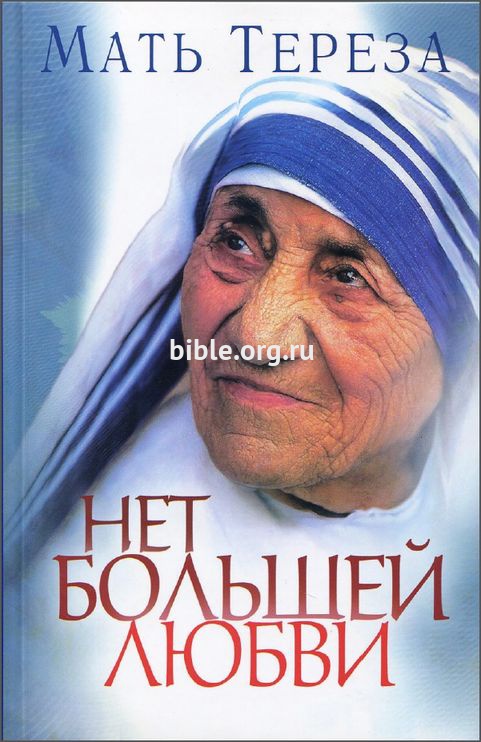 Нет большей любви Мать Тереза Христианского библейского братства св.апостола Павла