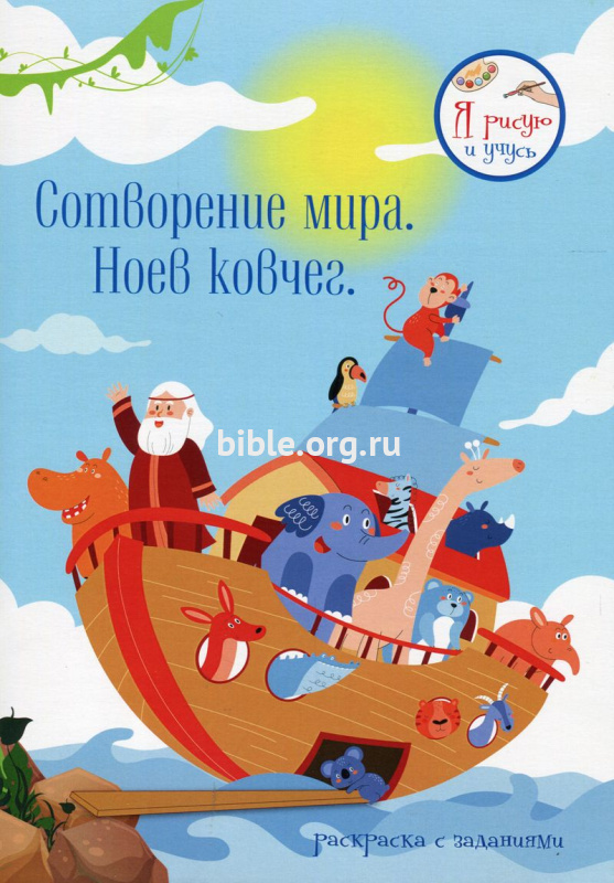 Сотворение мира. Ноев ковчег
