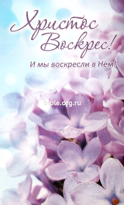 Открытка "Христос Воскрес! И мы воскресли в Нем!" ПОБ-092