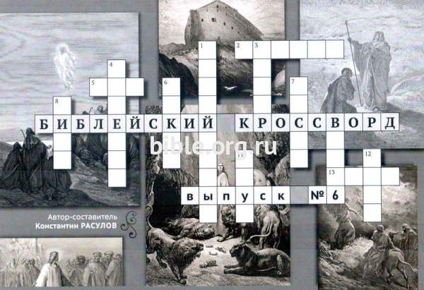 Библейский кроссворд №6