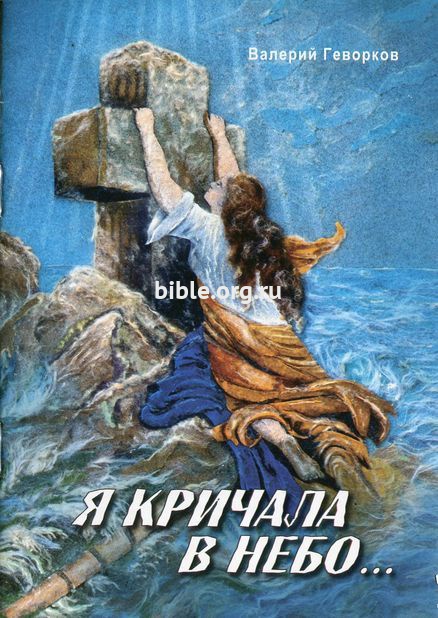 Я кричала в небо Валерий Геворков Библия для всех