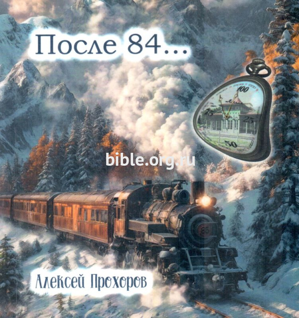 После 84 А.Прохоров Ваката