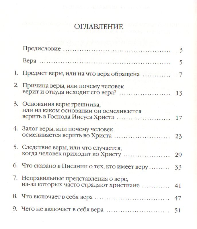 Вера. Что это такое и к чему она ведет? Чарльз Сперджен Библия для всех