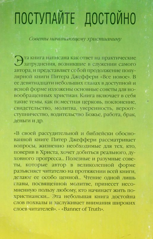 Поступайте достойно Питер Джеффери Христианское просвещение