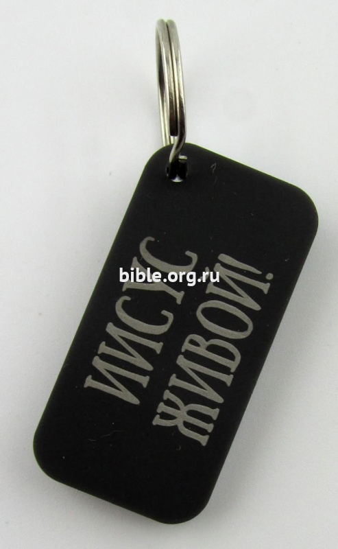 Брелок "Иисус живой!"