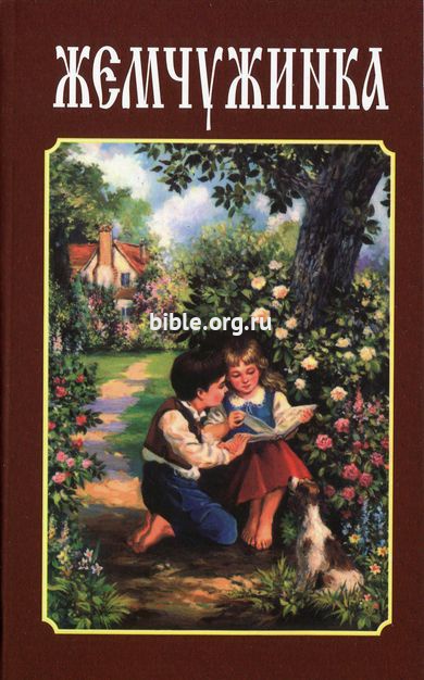 Жемчужинка  Библия для всех