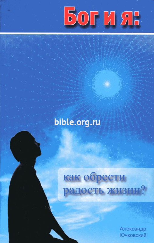 Бог и я Александр Ючковский Библия для всех