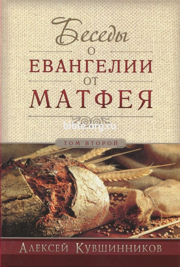 Беседы о Евангелии от Матфея - том2 Алексей Кувшинников Виссон