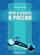 Вера и власть в России И.В.Подберезский Библия для всех