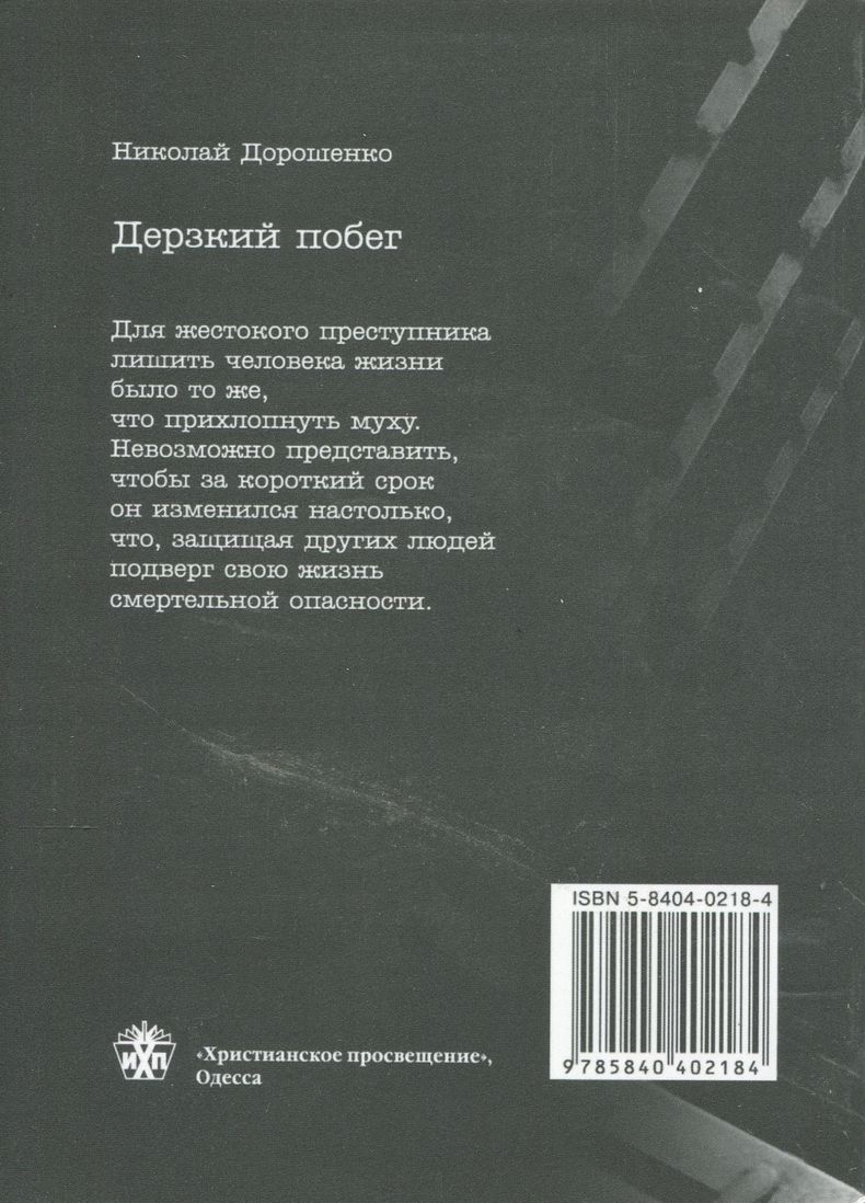 Дерзкий побег Николай Дорошенко Христианское просвещение