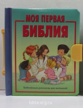 Моя первая Библия - библейские рассказы для малышей