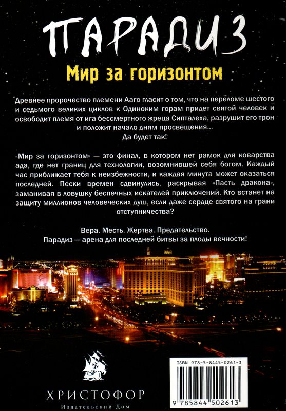 Парадиз - книга 3 «Мир за горизонтом» Владимир Имакаев Библейский взгляд