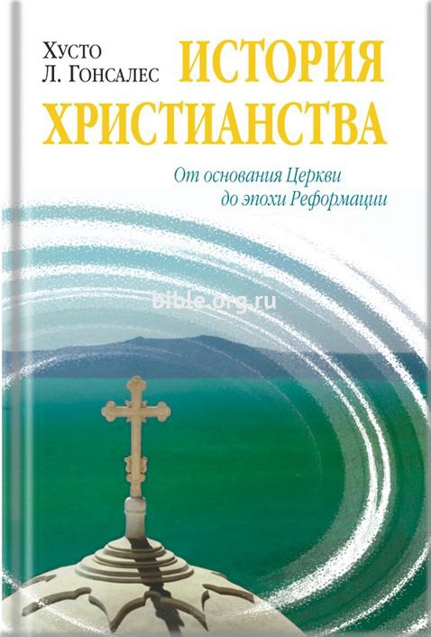 История христианства -т.1 Х.Л. Гонсалес Библия для всех