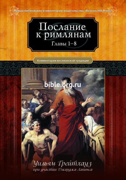 Послание к римлянам - главы 1-8 Уильям Грейтхауз Вера и святость; Библия для всех