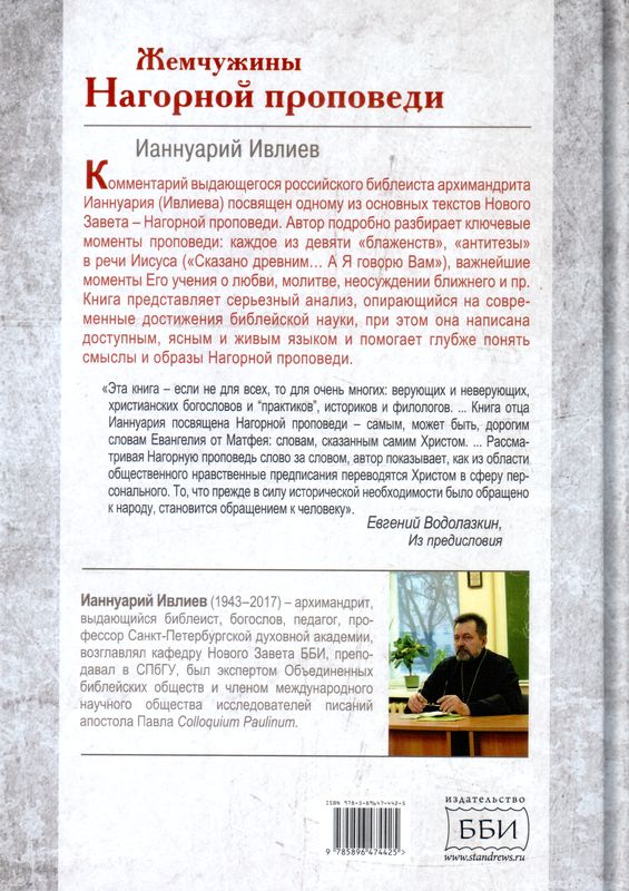 Жемчужины Нагорной проповеди. О главном в христианстве Ианнуарий Ивлиев ББИ