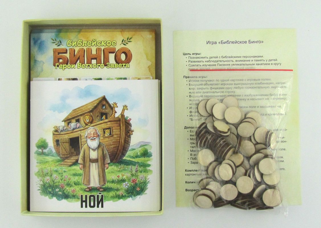 Библейское Бинго. Герои Ветхого Завета