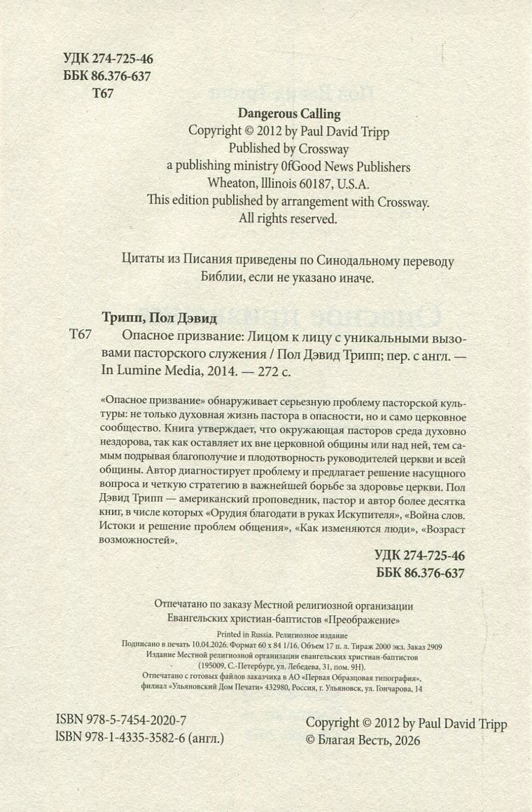 Опасное призвание Пол Дэвид Трипп Библия для всех, Благая весть
