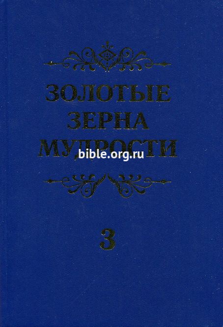 Золотые зерна мудрости т.3 Шатров П. К. Библия для всех