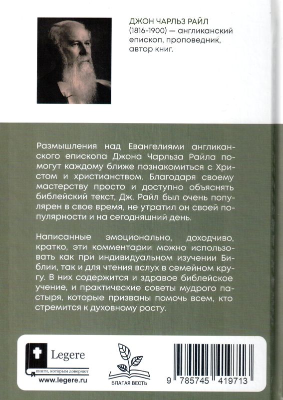 Размышления над Евангелием от Матфея Джон Чарльз Райл Библия для всех, Благая весть