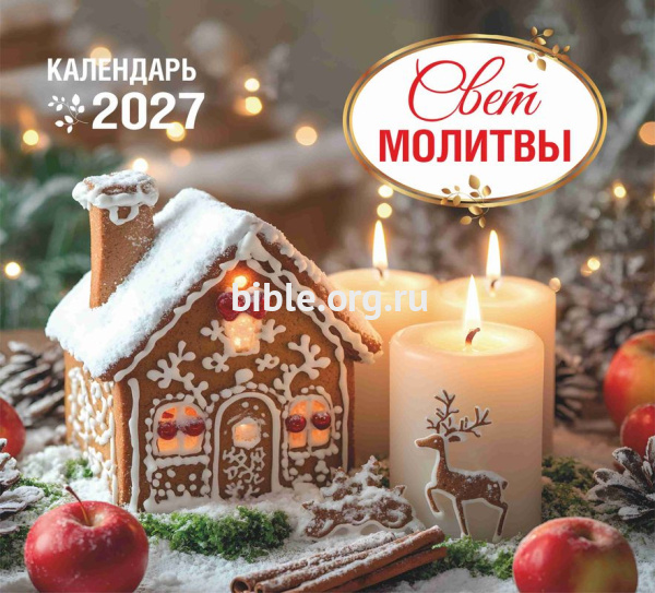 Календарь перекидной настенный «Свет молитвы» 2027 г.
