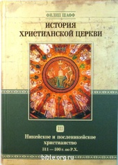 История христианской церкви - том 3 Филипп Шафф Библия для всех