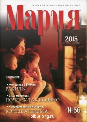 Журнал "Мария" №56  Библия для всех