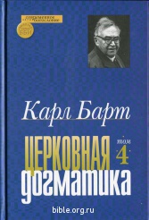 Церковная догматика - том 4