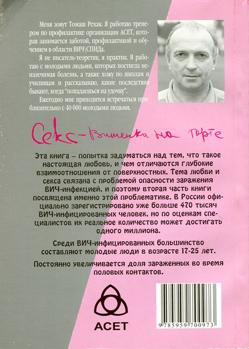 Секс - вишенка на торте Томаш Рехак Асет