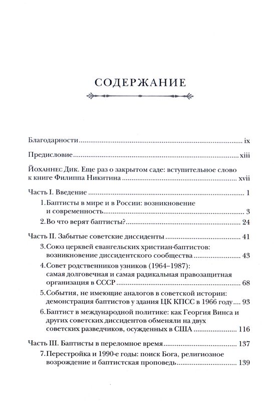 Крещенные по вере. Баптисты в России Филипп Никитин ББИ