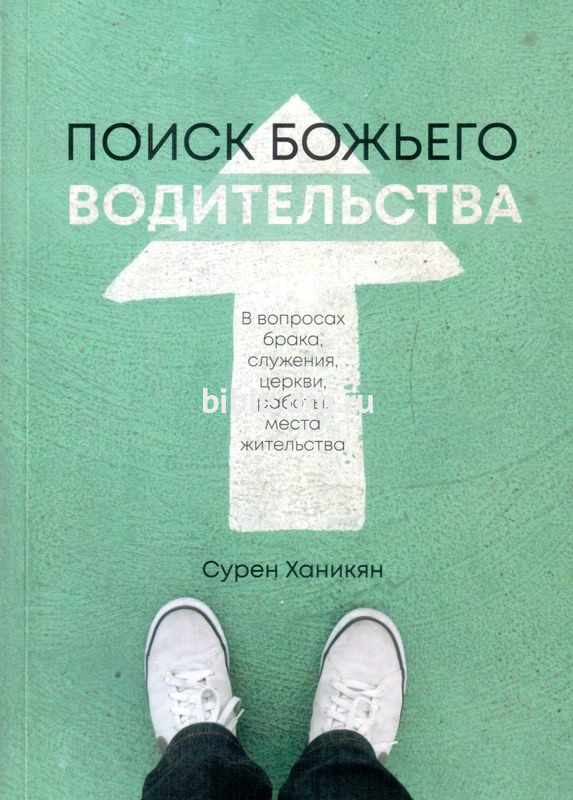 Поиск Божьего водительства  Библия для всех, Благая весть