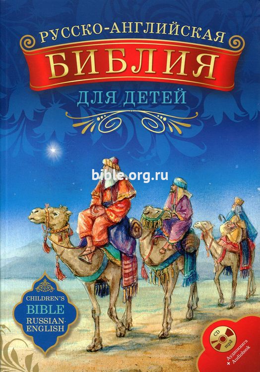 Библия для детей русско-английская