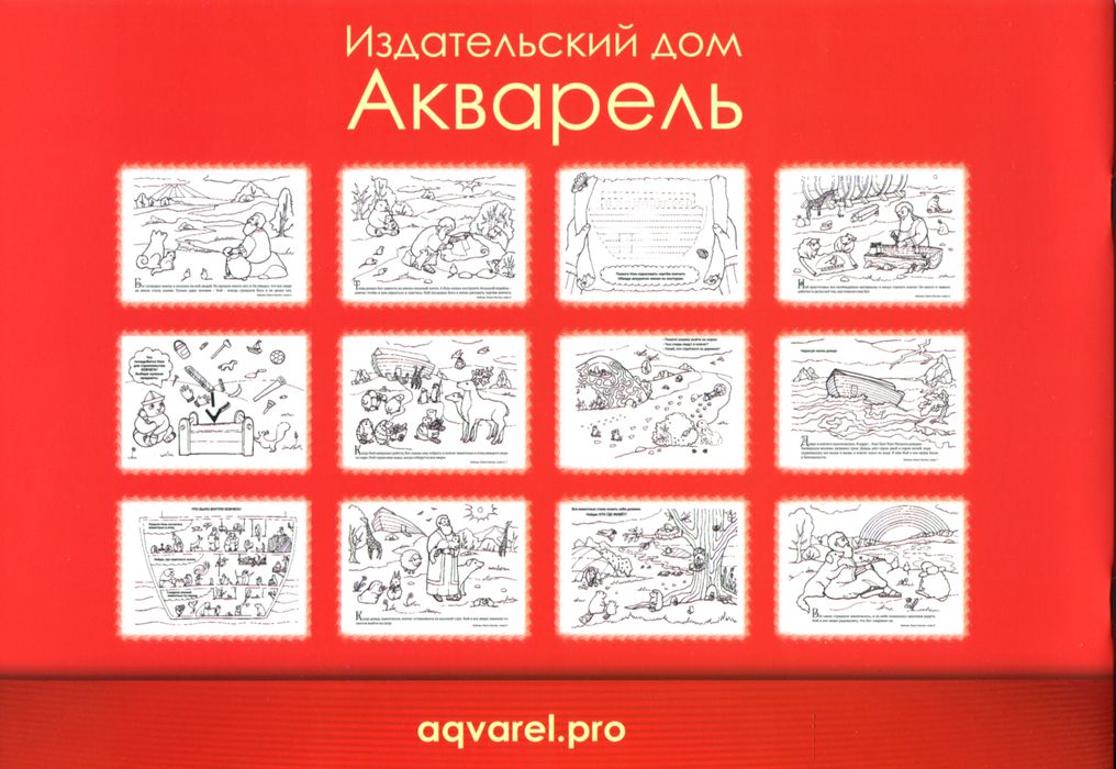 Твоя раскраска: Герои Библии. Ной