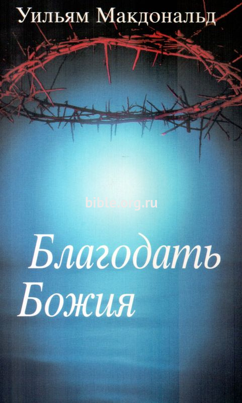 Благодать Божия Уильям Макдональд CLV