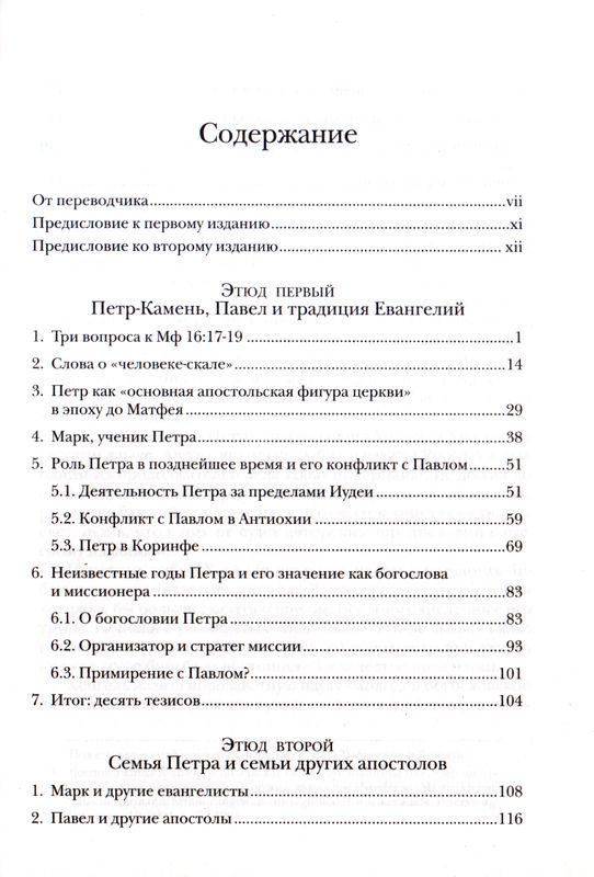Недооцененный Петр Мартин Хенгель ББИ (Библейско-Богословский Институт святого апостола Андрея)