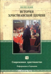 История христианской церкви - том 7 Филипп Шафф Библия для всех