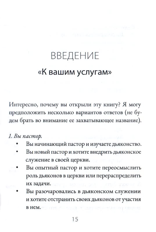 Дьяконы. Как они служат церкви и укрепляют ее. Мэтт Сметхерст Благая весть