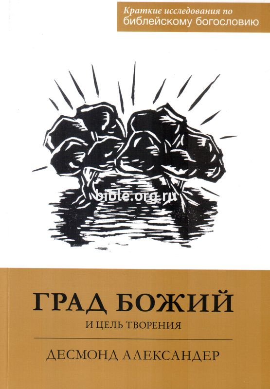 Град Божий и цель творения Десмонд Александер Библия для всех, Благая весть