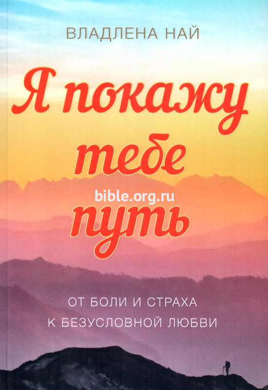 Я покажу тебе путь от боли и страха к безусловной любви. Владлена Най Мирт