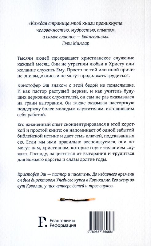 Рвение без выгорания. Кристофер Эш.