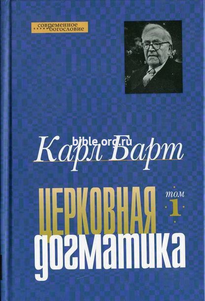 Церковная догматика - том 1 Карл Барт ББИ (Библейско-Богословский Институт святого апостола Андрея)