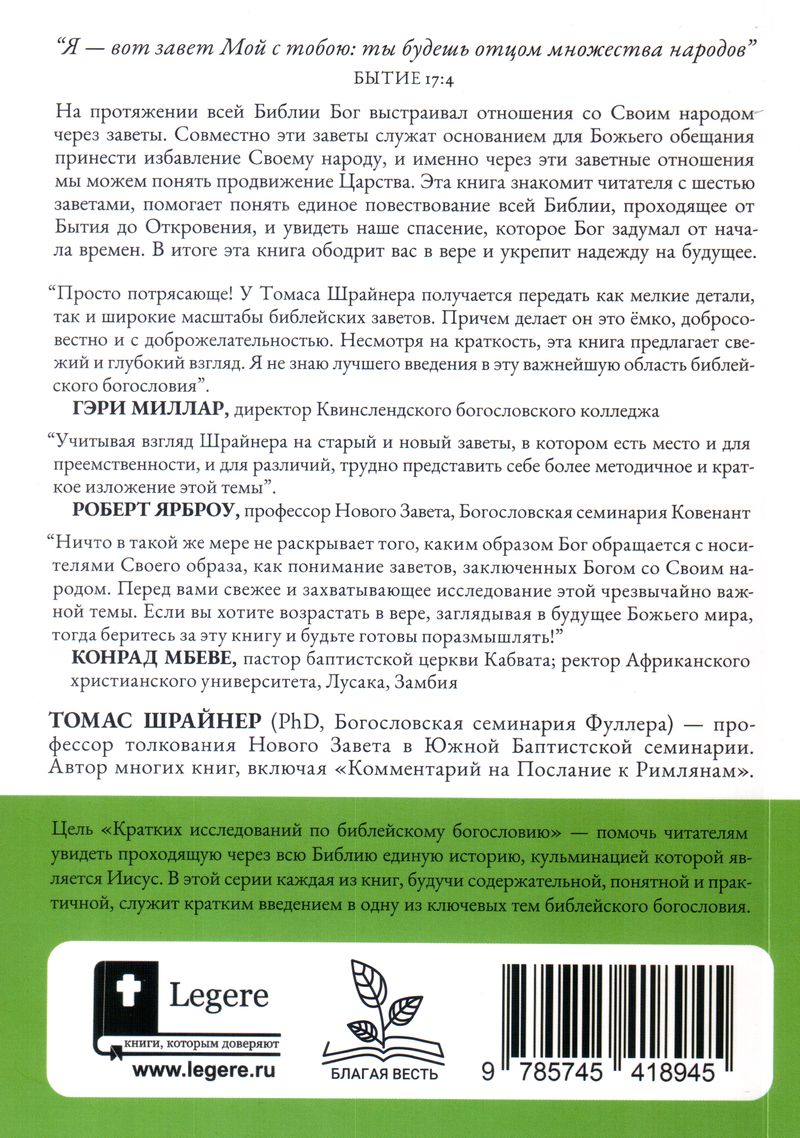 Завет и Божье предназначение для этого мира Томас Шрайнер Библия для всех, Благая весть