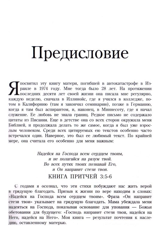 Грядущая Благодать Джон Пайпер Библия для всех, Благая весть