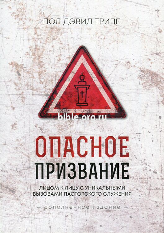 Опасное призвание Пол Дэвид Трипп Библия для всех, Благая весть