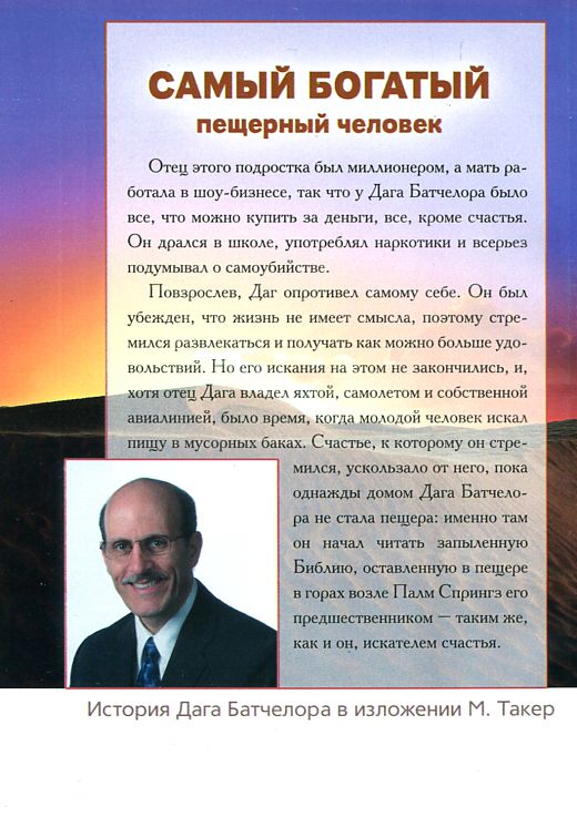 Самый богатый пещерный человек Даг Батчелор Источник жизни