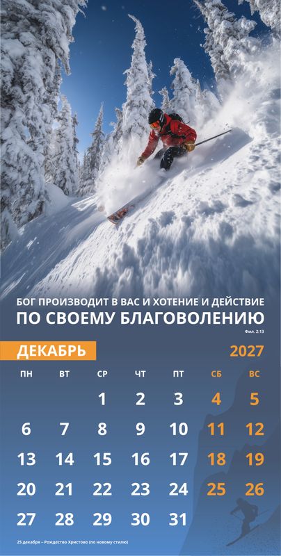 Календарь настенный перекидной Мужской «Достигая цели» 2027г